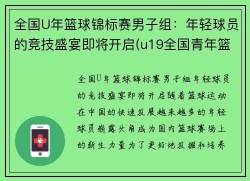 全国U年篮球锦标赛男子组：年轻球员的竞技盛宴即将开启(u19全国青年篮球赛2020冠军)