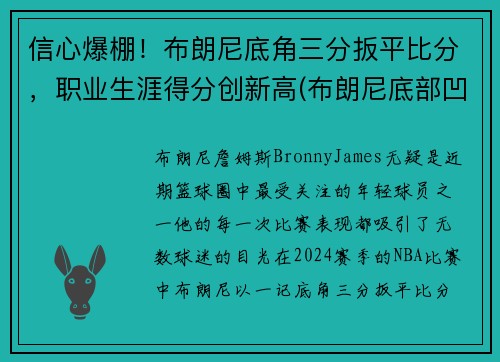 信心爆棚！布朗尼底角三分扳平比分，职业生涯得分创新高(布朗尼底部凹陷)