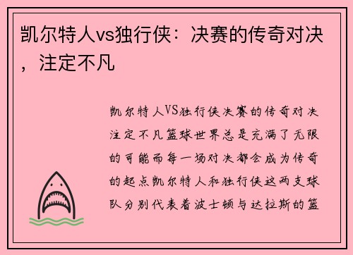 凯尔特人vs独行侠：决赛的传奇对决，注定不凡