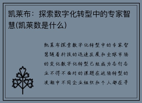 凯莱布：探索数字化转型中的专家智慧(凯莱数是什么)