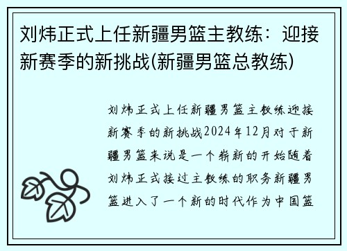 刘炜正式上任新疆男篮主教练：迎接新赛季的新挑战(新疆男篮总教练)