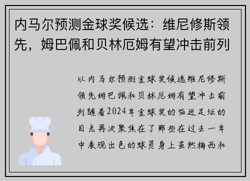 内马尔预测金球奖候选：维尼修斯领先，姆巴佩和贝林厄姆有望冲击前列