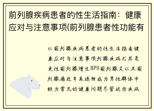 前列腺疾病患者的性生活指南：健康应对与注意事项(前列腺患者性功能有什么影响)