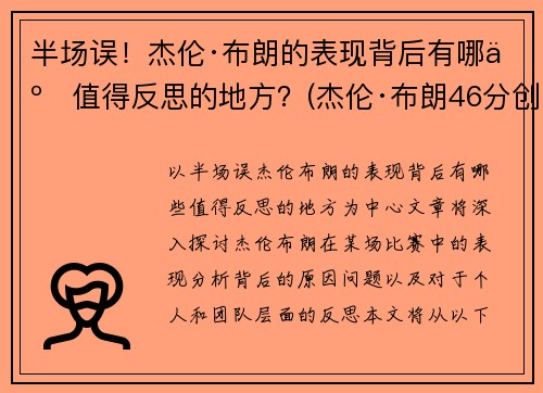 半场误！杰伦·布朗的表现背后有哪些值得反思的地方？(杰伦·布朗46分创个人生涯新高)