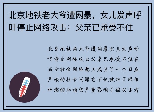 北京地铁老大爷遭网暴，女儿发声呼吁停止网络攻击：父亲已承受不住