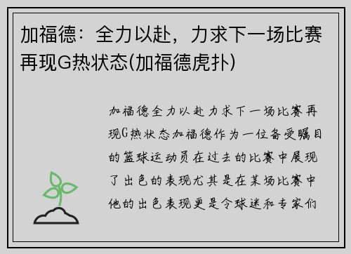 加福德：全力以赴，力求下一场比赛再现G热状态(加福德虎扑)