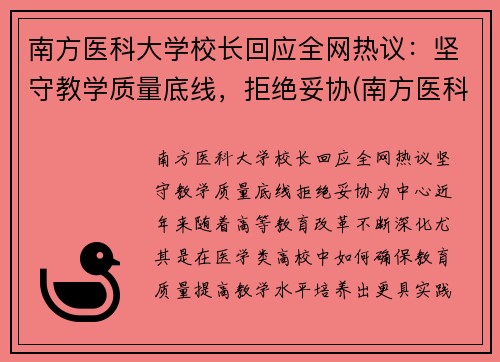 南方医科大学校长回应全网热议：坚守教学质量底线，拒绝妥协(南方医科大学校党委书记任命)