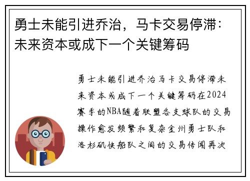 勇士未能引进乔治，马卡交易停滞：未来资本或成下一个关键筹码