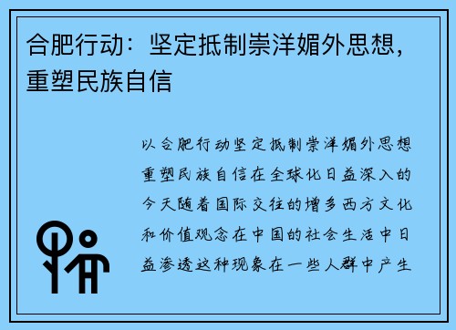 合肥行动：坚定抵制崇洋媚外思想，重塑民族自信