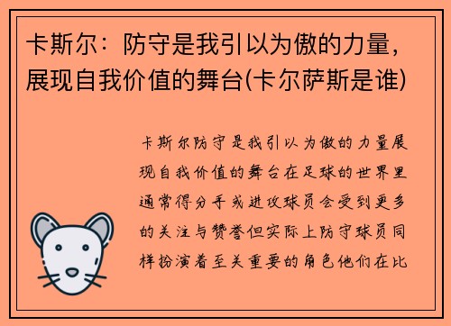 卡斯尔：防守是我引以为傲的力量，展现自我价值的舞台(卡尔萨斯是谁)