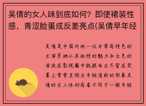 吴倩的女人味到底如何？即使裙装性感，青涩脸蛋成反差亮点(吴倩早年经历)