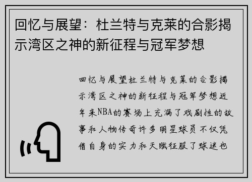 回忆与展望：杜兰特与克莱的合影揭示湾区之神的新征程与冠军梦想