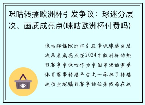 咪咕转播欧洲杯引发争议：球迷分层次、画质成亮点(咪咕欧洲杯付费吗)