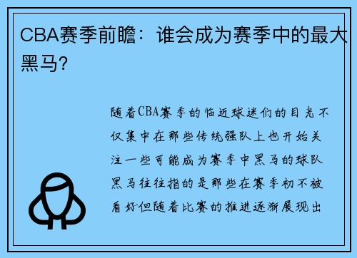 CBA赛季前瞻：谁会成为赛季中的最大黑马？
