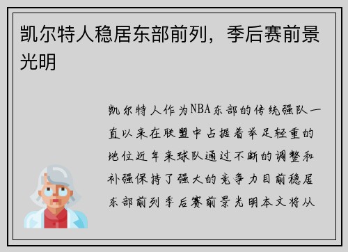 凯尔特人稳居东部前列，季后赛前景光明