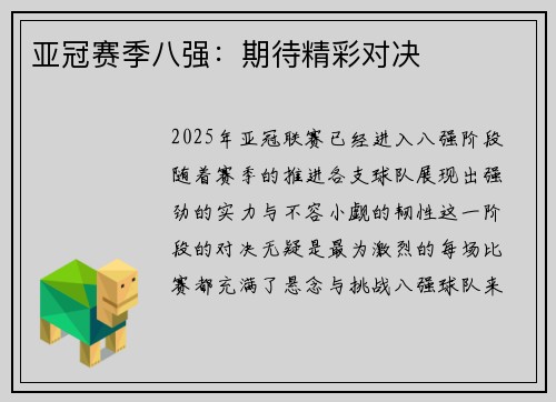 亚冠赛季八强：期待精彩对决