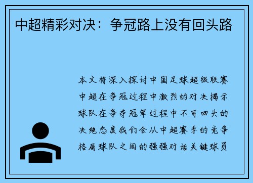 中超精彩对决：争冠路上没有回头路