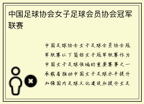 中国足球协会女子足球会员协会冠军联赛