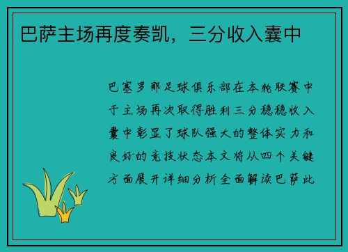 巴萨主场再度奏凯，三分收入囊中