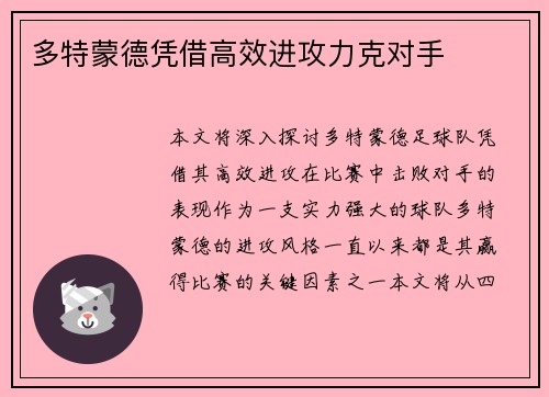 多特蒙德凭借高效进攻力克对手