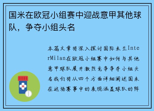 国米在欧冠小组赛中迎战意甲其他球队，争夺小组头名
