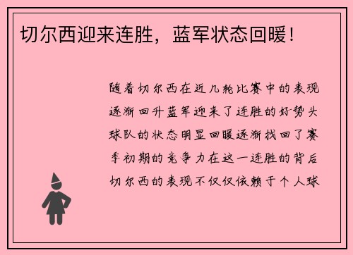 切尔西迎来连胜，蓝军状态回暖！