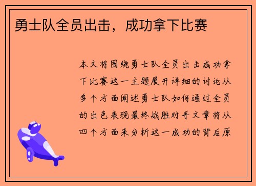勇士队全员出击，成功拿下比赛