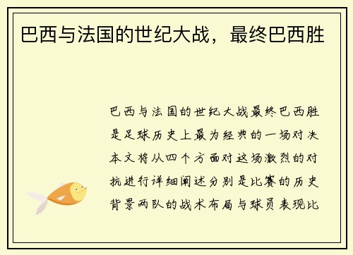 巴西与法国的世纪大战，最终巴西胜