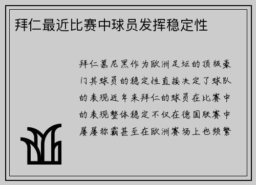 拜仁最近比赛中球员发挥稳定性