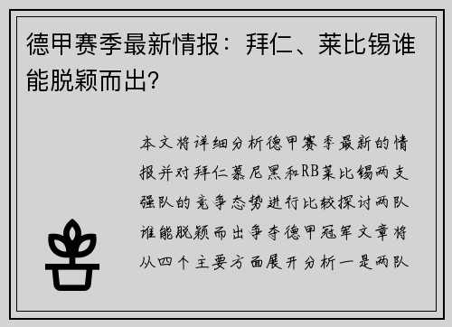 德甲赛季最新情报：拜仁、莱比锡谁能脱颖而出？