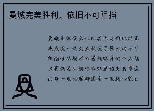 曼城完美胜利，依旧不可阻挡
