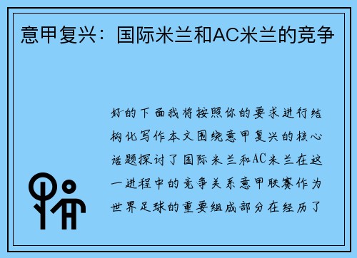 意甲复兴：国际米兰和AC米兰的竞争