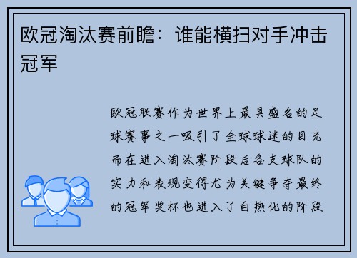 欧冠淘汰赛前瞻：谁能横扫对手冲击冠军