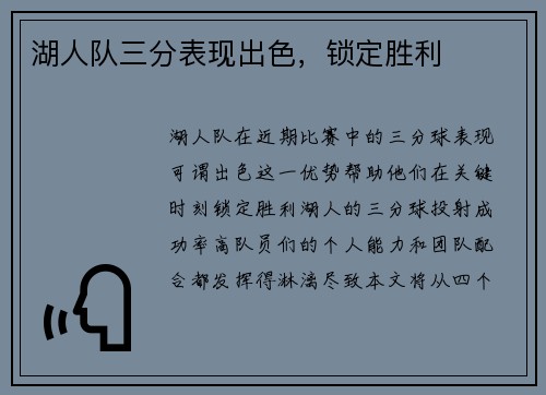 湖人队三分表现出色，锁定胜利
