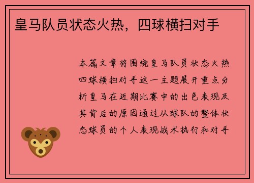 皇马队员状态火热，四球横扫对手