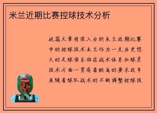 米兰近期比赛控球技术分析