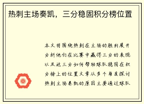 热刺主场奏凯，三分稳固积分榜位置