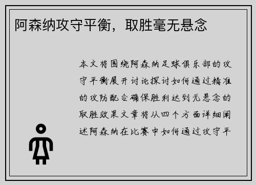 阿森纳攻守平衡，取胜毫无悬念