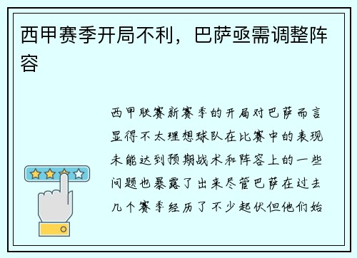 西甲赛季开局不利，巴萨亟需调整阵容