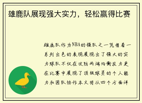 雄鹿队展现强大实力，轻松赢得比赛
