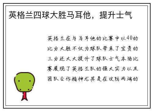 英格兰四球大胜马耳他，提升士气