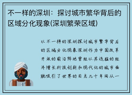 不一样的深圳：探讨城市繁华背后的区域分化现象(深圳繁荣区域)