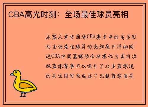 CBA高光时刻：全场最佳球员亮相
