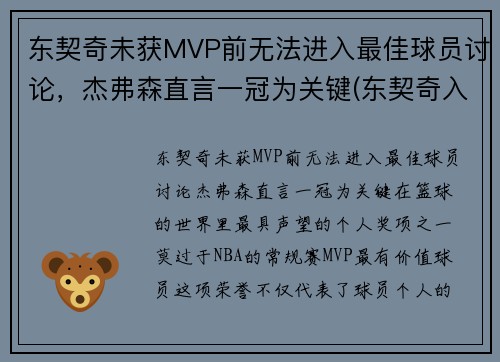 东契奇未获MVP前无法进入最佳球员讨论，杰弗森直言一冠为关键(东契奇入选最佳一阵)