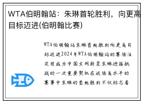 WTA伯明翰站：朱琳首轮胜利，向更高目标迈进(伯明翰比赛)