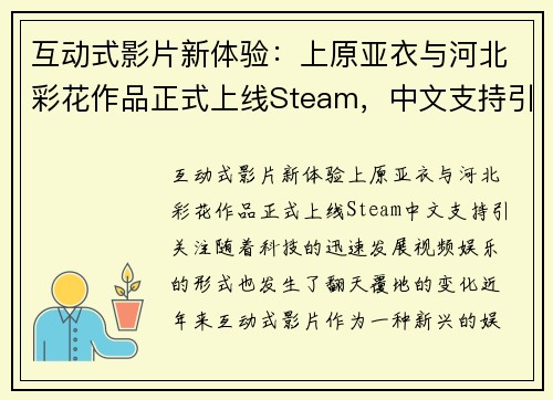 互动式影片新体验：上原亚衣与河北彩花作品正式上线Steam，中文支持引关注