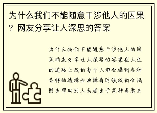 为什么我们不能随意干涉他人的因果？网友分享让人深思的答案