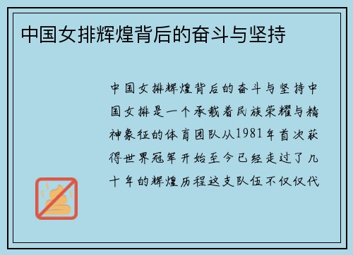 中国女排辉煌背后的奋斗与坚持