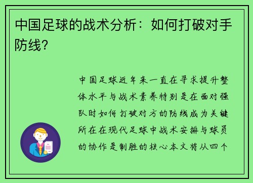 中国足球的战术分析：如何打破对手防线？
