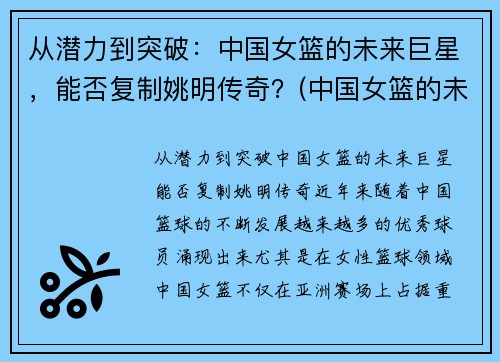 从潜力到突破：中国女篮的未来巨星，能否复制姚明传奇？(中国女篮的未来之星)